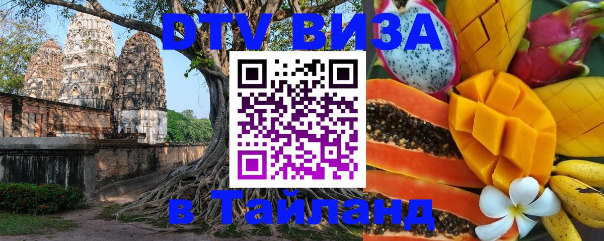 Сколько стоит виза DTV в Тайланд 